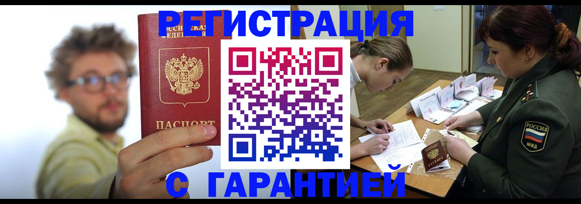 купить прописку в Белово