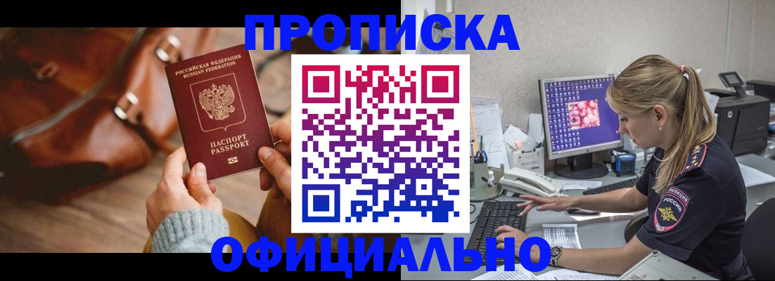прописка штамп в Белово